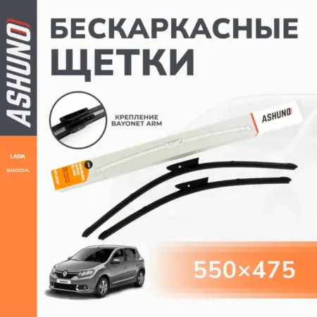 Щетки стеклоочистителя 550 475 мм Renault Logan. К-МАРКЕТ