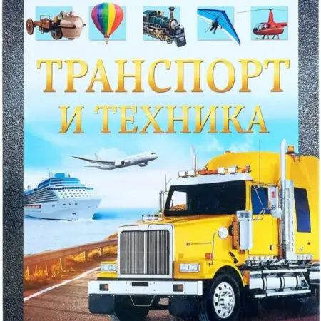 Детская энциклопедия "Транспорт и техника", 48 страниц, 5+. KoroBoom Shop