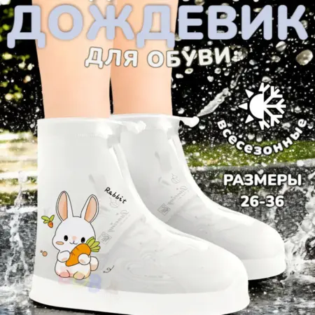 Многоразовые чехлы для обуви детские дождевики для обуви. BobToys