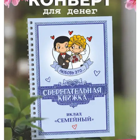 Свадебный конверт для денег Сберегательная книжка. ХОРОШИЙ ПОДАРОК