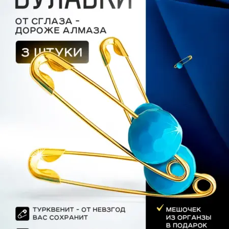 Булавки от сглаза оберег защита. Легенда