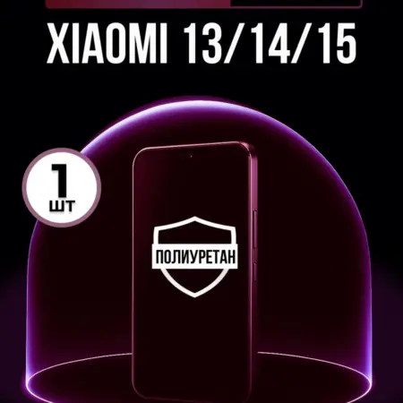 Полиуретановая пленка на Xiaomi 13, 14, 15 1шт матовая. ПлёнкоMania