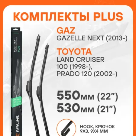 Щетки стеклоочистителя комплект (2 шт) 550 530мм (22" 21"). CARVILLESHOP
