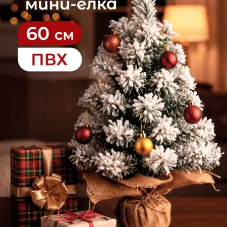 Елка искусственная пушистая 60 см новогодняя заснеженная ПВХ. ЦИФРОВОЙ РИТЕЙЛ