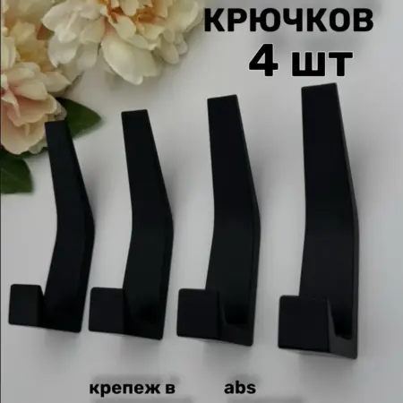 Крючки для мебели 4 шт черный. Urban Joy