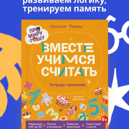 Про Миру и Гошу. Вместе учимся считать. Альпина.Книги