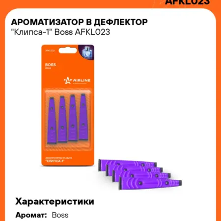 Ароматизатор 5 шт для а м Boss, в дефлектор, Клипса-1. CARVILLESHOP