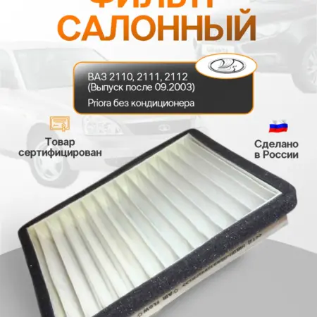 Салонный фильтр LADA (ВАЗ). Element