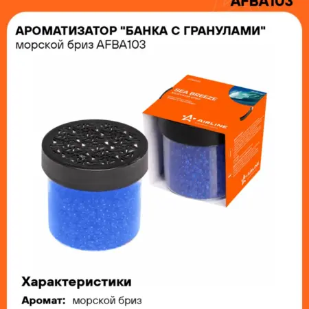 Ароматизатор 4 шт для а м Морской бриз, банка с гранулами. CARVILLESHOP