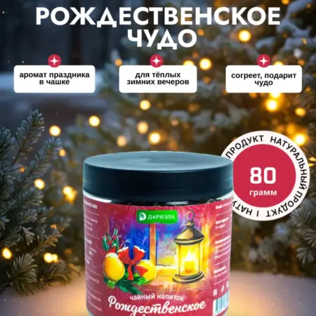 Чайный напиток "Рождественское чудо", 80 гр. ООО Виктория