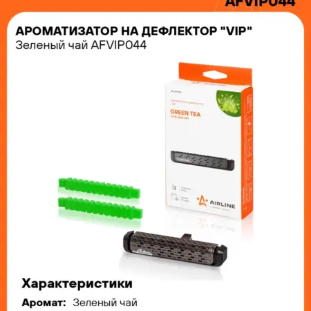 Ароматизатор 2 шт для а м VIP Зеленый чай, в дефлектор. CARVILLESHOP