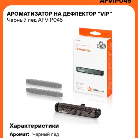 Ароматизатор 2 шт для а м VIP Черный лед, в дефлектор. CARVILLESHOP