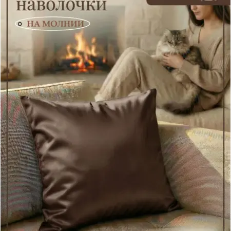 Декоративная наволочка 40х40 полиэстер на молнии. ЛИСОФИТЕКС