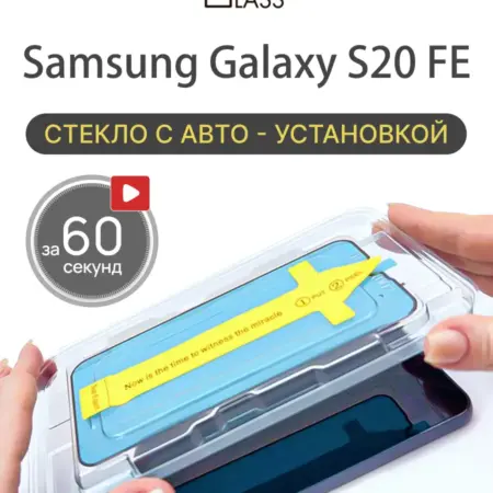Защитное стекло на Samsung Galaxy S20 FE, Самсунг С20 фе. All in