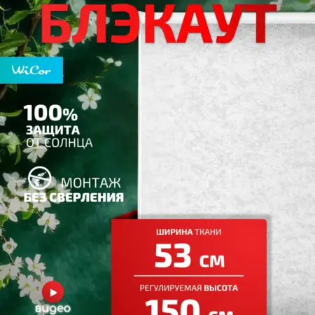 Рулонная штора Блэкаут 53х150 см. 1