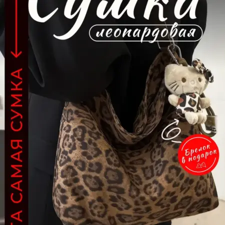 Сумка леопардовая на молнии через плечо. Molle Bisou