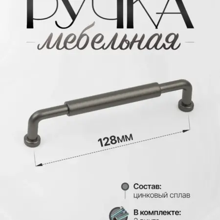 Ручки для мебели Шкаф 128 мм Графит. Lion TRL