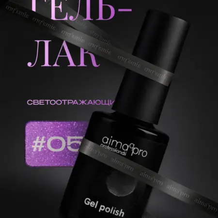 Светоотражающий гель-лак для ногтей 05. AIMAQ.SHOP