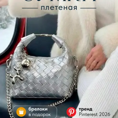 Сумка Bottega Veneta плетеная серебристая на плечо маленькая. ИП Коткин Я.Д.