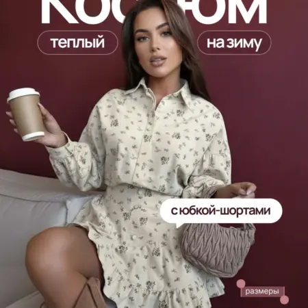 Костюм с юбкой и рубашкой на зиму. Adrio