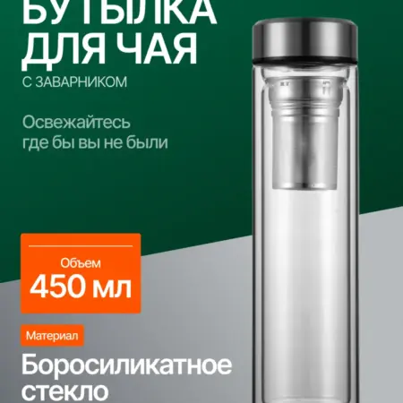 Бутылка для чая с заварником стеклянная с двойными стенками. Semily