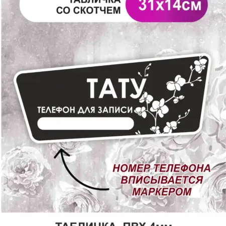 Табличка, на дверь, в салон красоты. Тату. БезтраблТабл