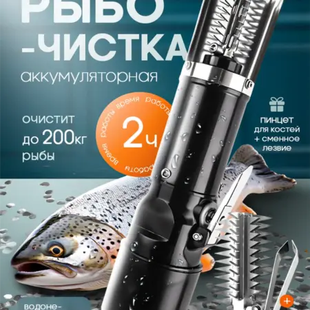 Беспроводная аккумуляторная электрическая рыбочистка. Vershina