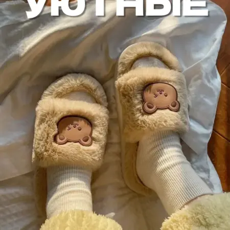 Тапочки домашние пушистые с мишкой. SuperSell