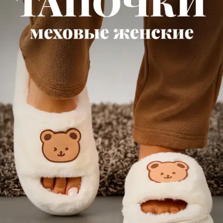 Тапочки домашние пушистые с мишкой. SuperSell