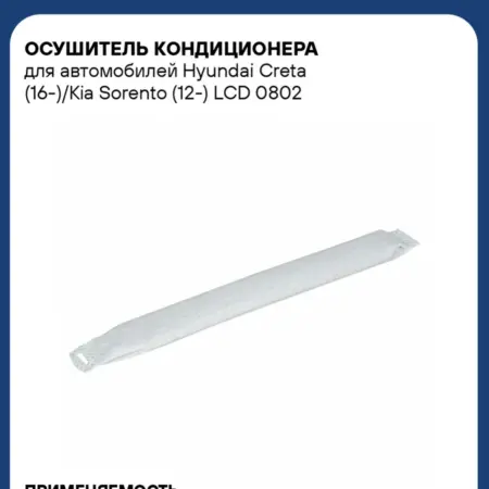 Осушитель кондиционера Hyundai Creta Kia Sorento. CARVILLESHOP