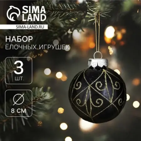 Шары "Сказочные узоры", 8 см, 3 шт, пластик, чёрно-золотой. KoroBoom Shop