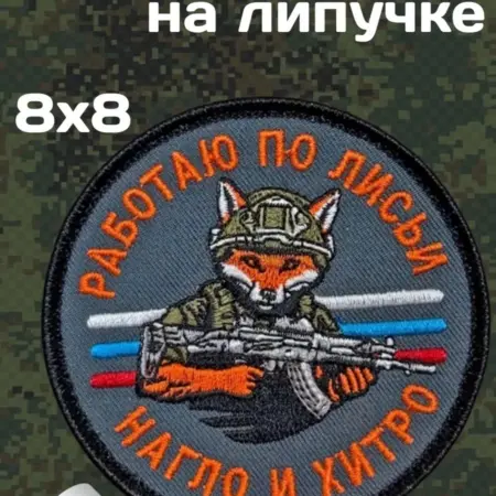 Шеврон "Работаю по лисьи – нагло и хитро". Русский Фронтир