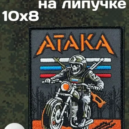 Шеврон на липучке "Атака". Русский Фронтир