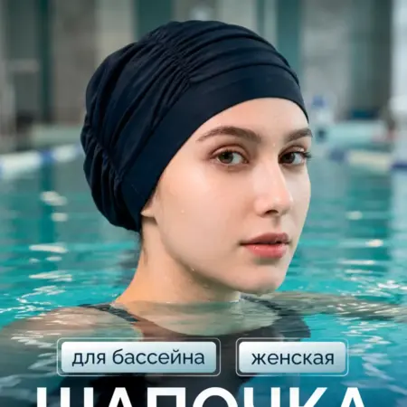 Шапочка для бассейна тканевая. SozLus