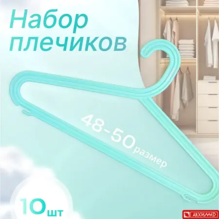 Вешалки набор 10 штук. ADRIANOPLAST - производитель пластиковых изделий