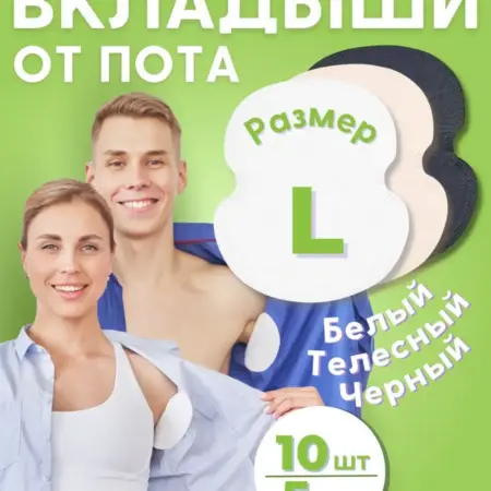Вкладыши прокладки от пота для подмышек. INNORTO - скидки 80%