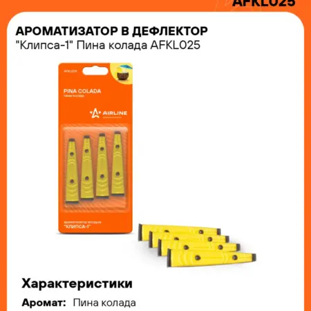 Ароматизатор 5 шт для а м Пина колада, в дефлектор. CARVILLESHOP