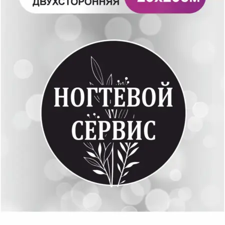 Табличка в салон красоты. Ногтевой сервис. БезтраблТабл