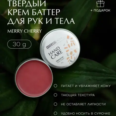 Крем баттер Merry Cherry (30гр). Mozart House
