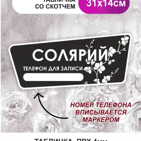 Табличка, на дверь, в салон красоты. Солярий. БезтраблТабл