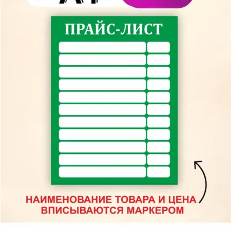 Табличка прайс с окошками. Вписывается маркером. Размер А4. БезтраблТабл