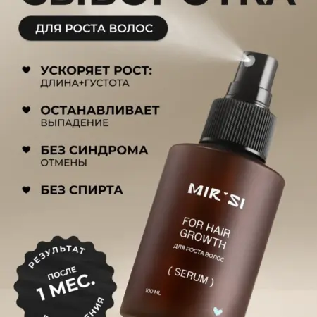 Сыворотка для роста волос. Mirsi Beauty