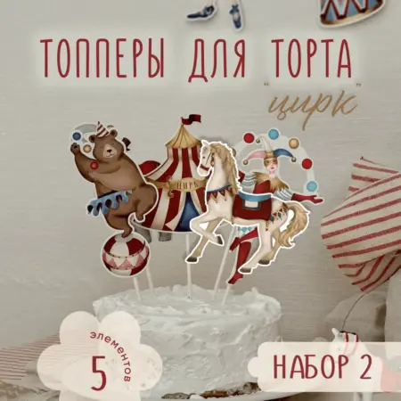 Бумажные топперы для торта "Цирк 2" 5 шт. Так красиво