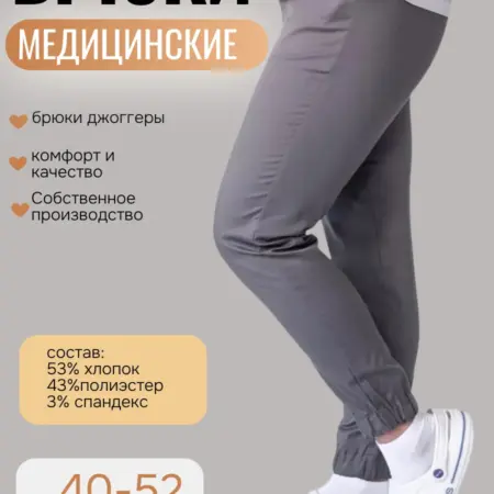 Брюки женские медицинские. М-ФОРМА