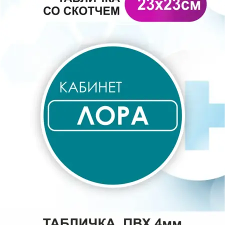 Табличка Лор. БезтраблТабл