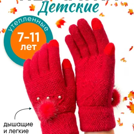Перчатки детские осенние. BellisKids