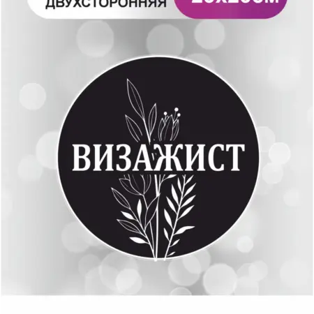 Табличка на дверь, в салон красоты. Визажист. БезтраблТабл
