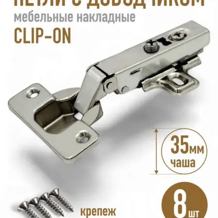Петли мебельные с доводчиком - 8 шт, накладные CLIP-ON. Товары для дома и дачи