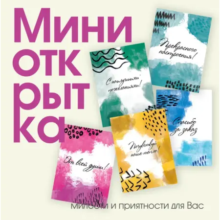 Набор мини-открытки "Краски" - 50 штук. ИП Масалаткин А.А.