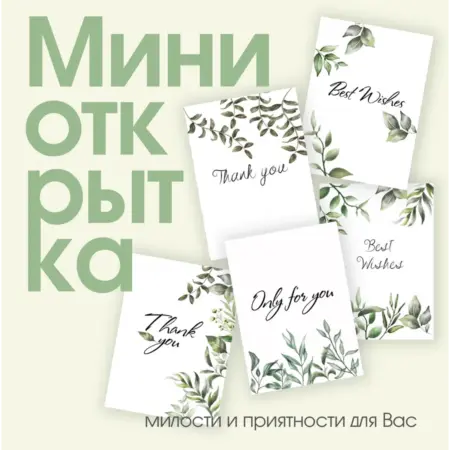 Набор мини-открытки "Листья" - 50 штук. ИП Масалаткин А.А.